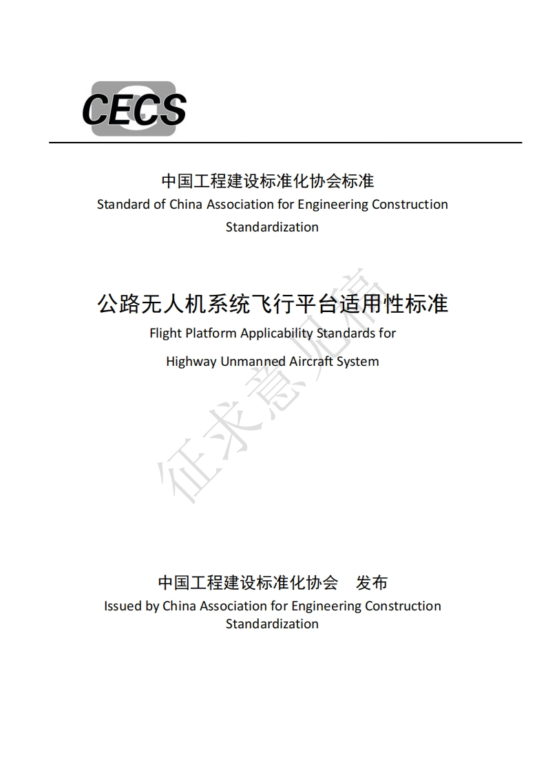 中国工程建设标准化协会标准StandardofChinaAssociationforEngineeringConstructionStandardization公路无人机系统飞行平台适用性标准FlightPlatformApplicabilityStandardsforHighwayUnmannedAircraftSystem