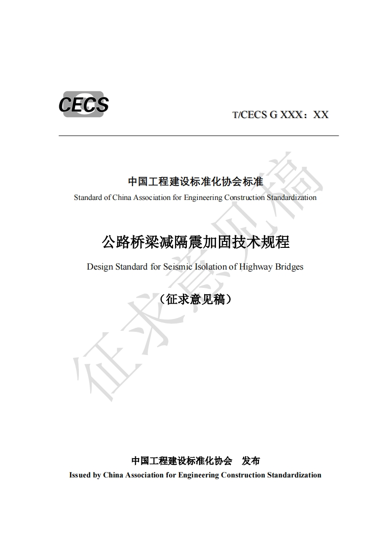 中国工程建设标准化协会标准StandardofChinaAssociationforEngineeringConstructionStandardization公路桥梁减隔震加固技术规程DesignStandardforSeismicIsolationofHighwayBridges(征求意见稿)