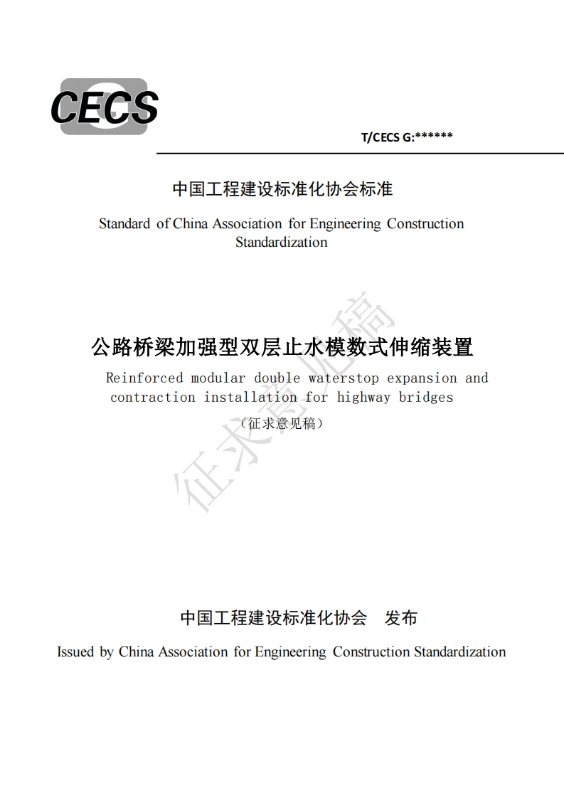 中国工程建设标准化协会标准StandardofChinaAssociationforEngineeringConstructionStandardization公路桥梁加强型双层止水模数式伸缩装置Reinforcedmodulardoublewaterstopexpansionandcontractioninstallationforhighwaybridges(征求意见稿)