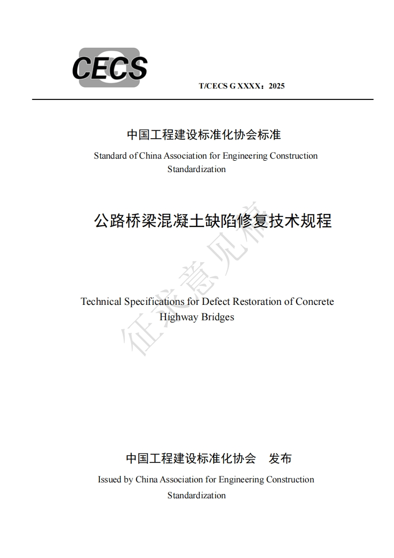 中国工程建设标准化协会标准StandardofChinaAssociationforEngineeringConstructionStandardization公路桥梁混凝土缺陷修复技术规程TechnicalSpecificationsforDefectRestorationofConcreteHighwayBridges