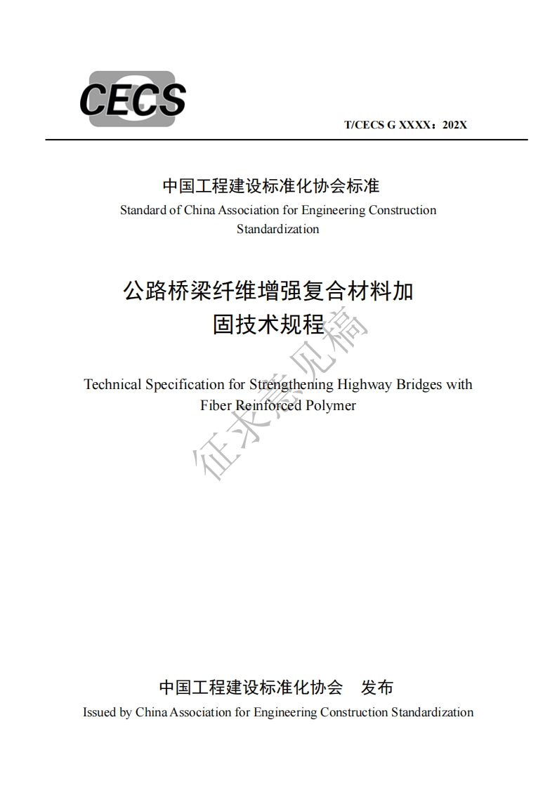 中国工程建设标准化协会标准StandardofChinaAssociationforEngineeringConstructionStandardization公路桥梁纤维增强复合材料加固技术规程TechnicalSpecificationforStréngtheningHighwayBridgeswithFiberReinforcedPolymer始
