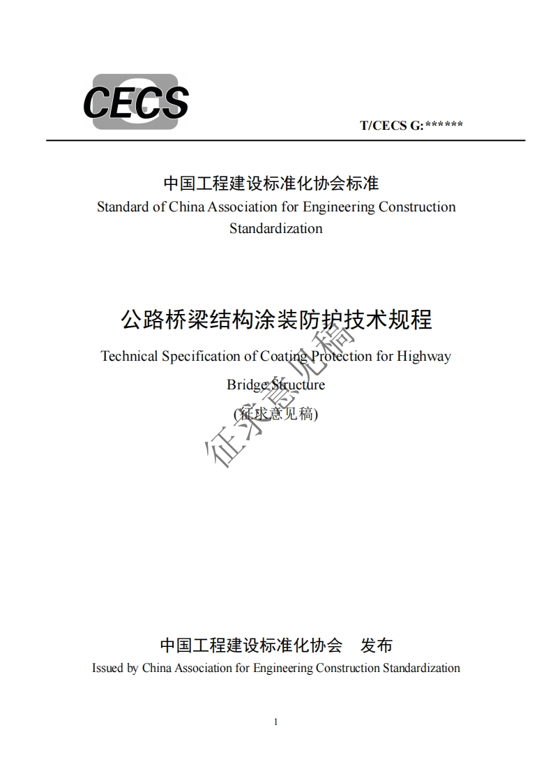 中国工程建设标准化协会标准StandardofChinaAssociationforEngineeringConstructionStandardization公路桥梁结构涂装防护技术规程。TechnicalSpecificationofCoatin_ProtectionforHighwayBridgesoecture(征求意见稿)征势