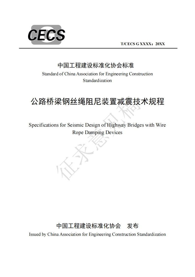 中国工程建设标准化协会标准StandardofChinaAssociationforEngineeringConstructionStandardization公路桥梁钢丝绳阻尼装置减震技术规程pecificationsforSeismicDesignofHighwayBridgeswithWireRopeDampingDevices