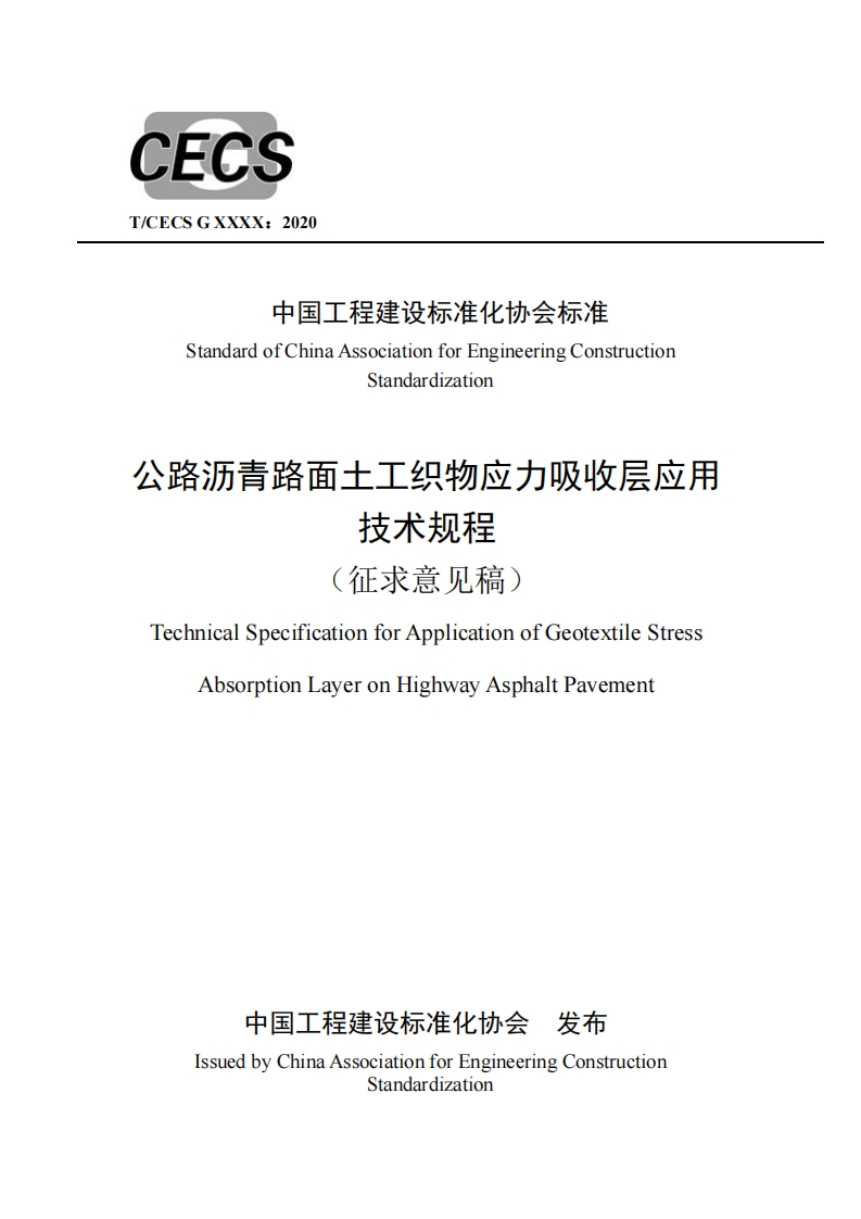 中国工程建设标准化协会标准StandardofChinaAssociationforEngineeringConstructionStandardization公路沥青路面土工织物应力吸收层应用技术规程征求意见稿)TechnicalSpecificationforApplicationofGeotextileStressAbsorptionLayeronHighwayAsphaltPavement