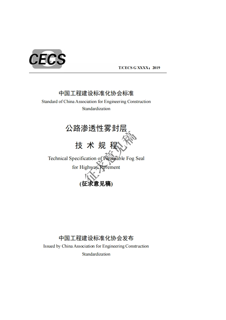 中国工程建设标准化协会标准StandardofChinaAssociationforEngineeringConstructionStandardization公路渗透性雾封层技术规程TechnicalSpecificationofperheableFogSealforHighwayPavement(征求意见稿)