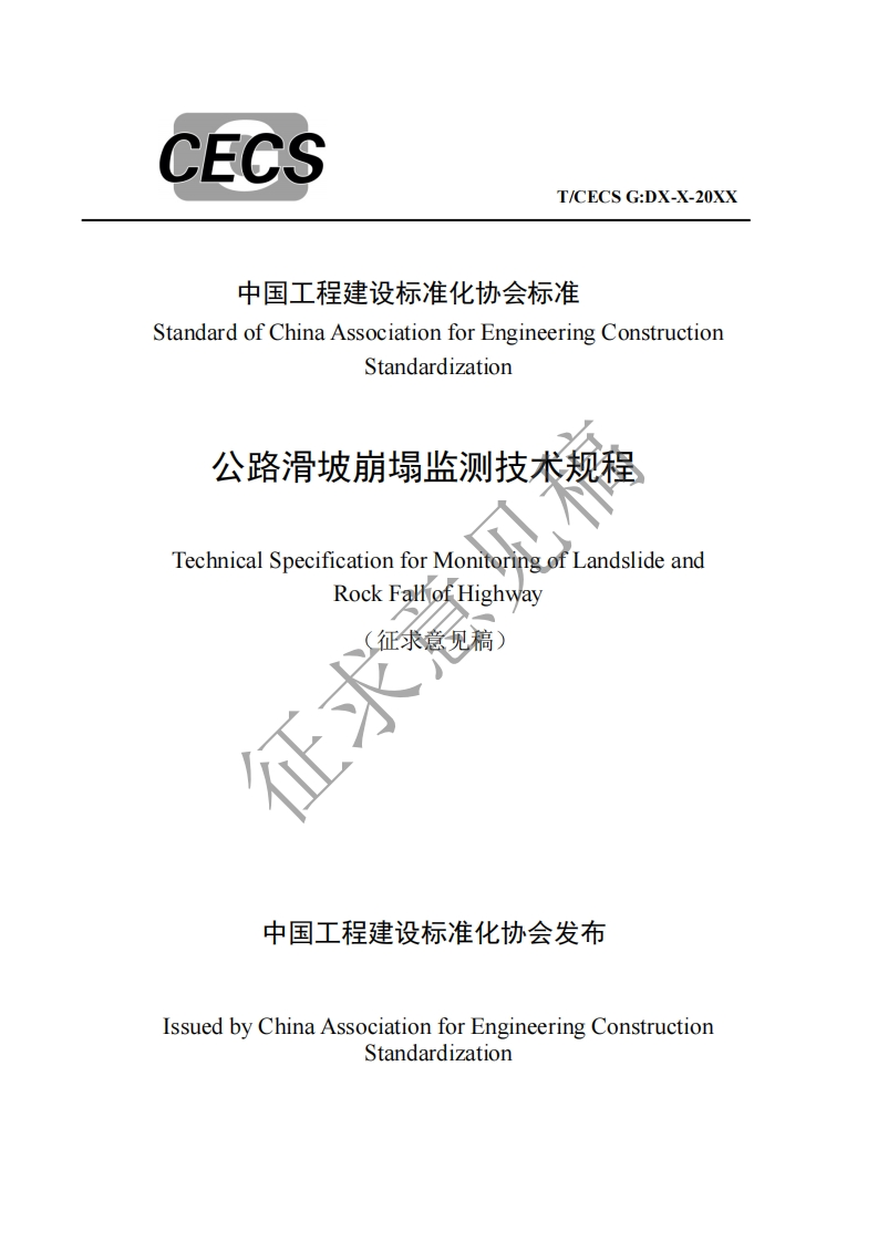 中国工程建设标准化协会标准StandardofChinaAssociationforEngineeringConstructionStandardization公路滑坡崩塌监测技术规程TechnicalSpecificationforMonitoringofLandslideandRockFalofHighway了征求意见稿征求