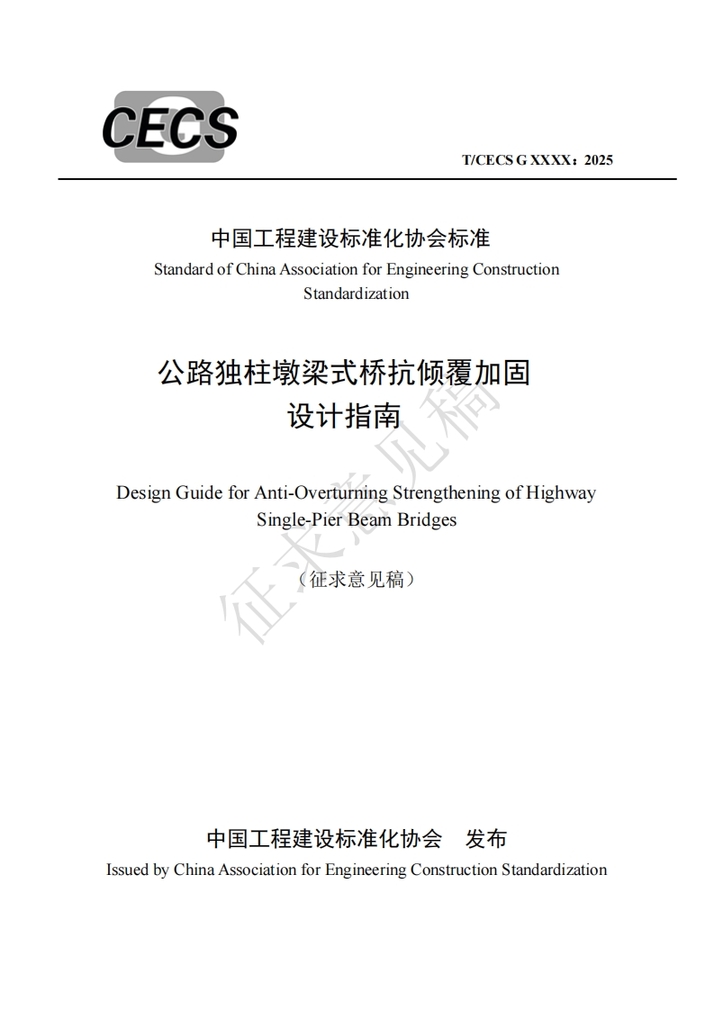 中国工程建设标准化协会标准StandardofChinaAssociationforEngineeringConstructionStandardization公路独柱墩梁式桥抗倾覆加固设计指南DesignGuideforAnti-OverturningStrengtheningofHighwaySingle-PierBeamBridges征求意见稿)