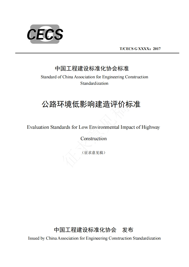 中国工程建设标准化协会标准StandardofChinaAssociationforEngineeringConstructionStandardization公路环境低影响建造评价标准valuationStandardsforLowEnvironmentalImpactofHighwayConstruction(征求意见稿)