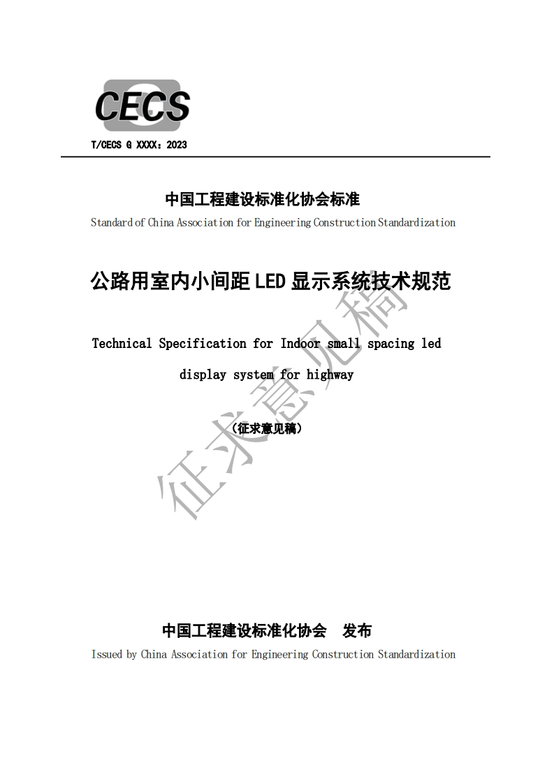 中国工程建设标准化协会标准StandardofChinaAssociationforEngineeringConstructionStandardization公路用室内小间距LED显示系统技术规范TechnicalSpecificationforIndoórsmallspacingleddisplaysystemforhighway(征求意见稿)征》
