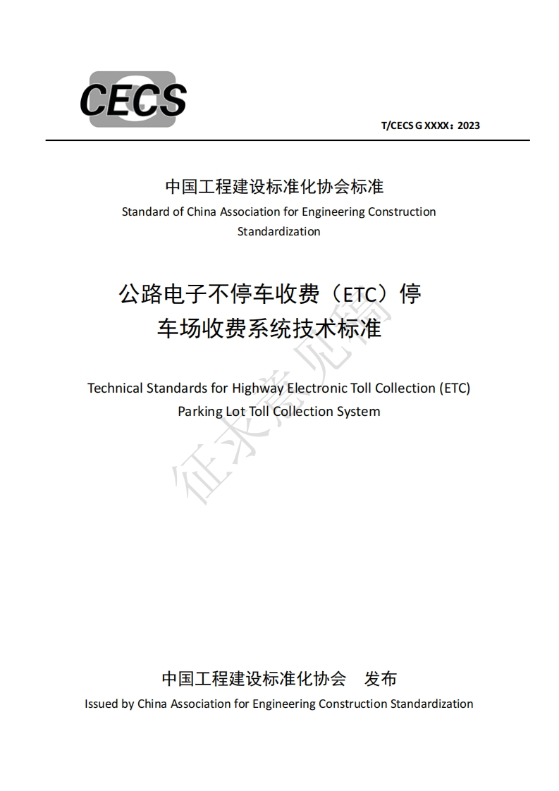 中国工程建设标准化协会标准StandardofChinaAssociationforEngineeringConstructionStandardization公路电子不停车收费(ETC)停车场收费系统技术标准TechnicalStandardsforHighwayElectronicTollCollection(ETC)ParkingLotTollCollectionSystem