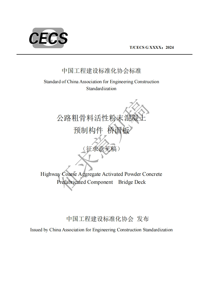 中国工程建设标准化协会标准StandardofChinaAssociationforEngineeringConstructionStandardization公路粗骨料活性粉末混凝土预制构件桥面板(征求意见稿)HighwayCoarséAggregateActivatedPowderConcretePrefabricatedComponentBridgeDeck