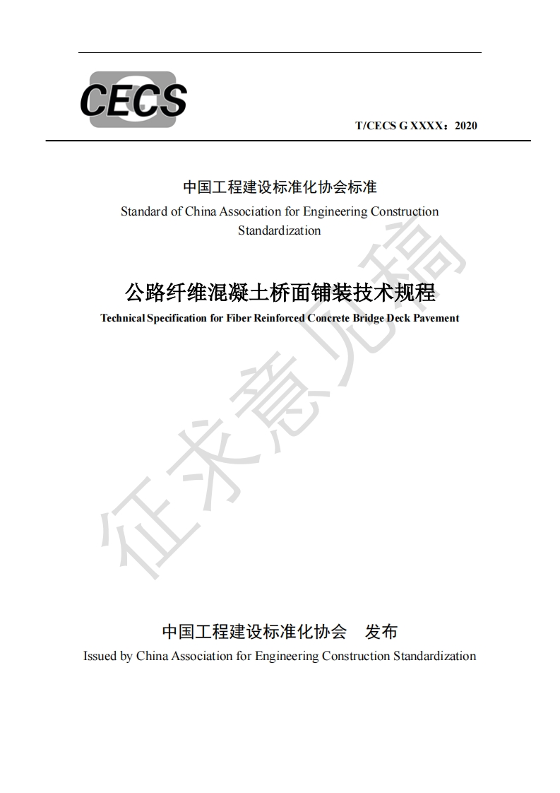 中国工程建设标准化协会标准StandardofChinaAssociationforEngineeringConstructionStandardization公路纤维混凝土桥面铺装技术规程TechnicalSpecificationforFiberReinforcedConcreteBridgeDeckPavement