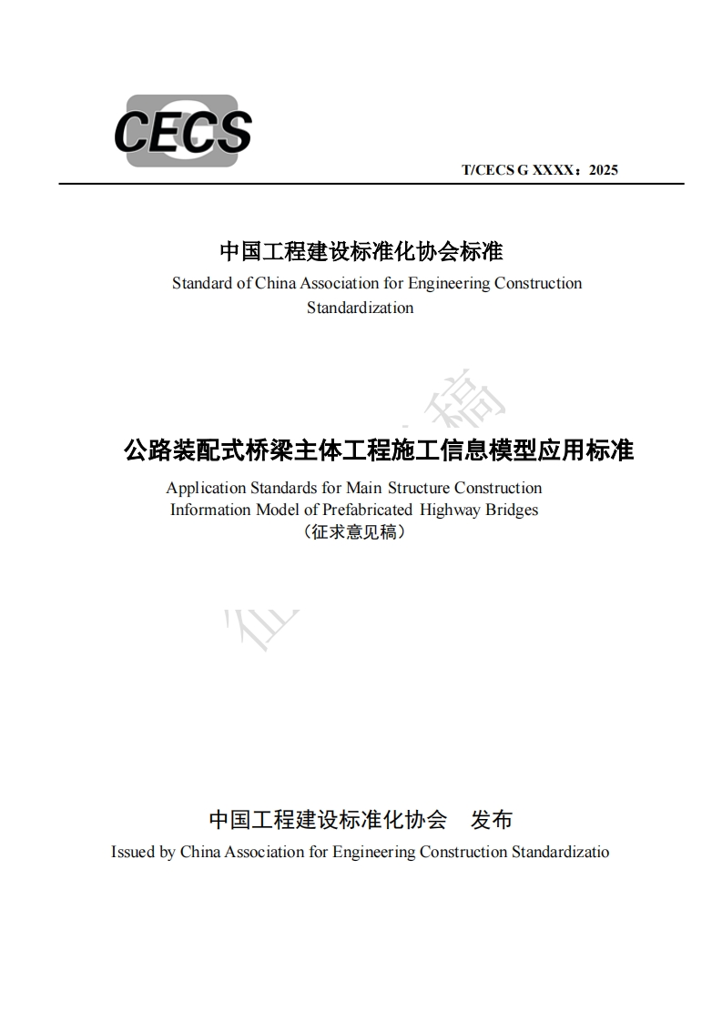 中国工程建设标准化协会标准StandardofChinaAssociationforEngineeringConstructionStandardization公路装配式桥梁主体工程施工信息模型应用标准ApplicationStandardsforMainStructureConstructionInformationModelofPrefabricatedHighwayBridges(征求意见稿)