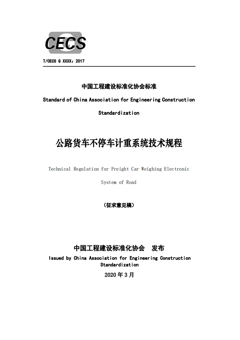 中国工程建设标准化协会标准StandardofChinaAssociationforEngineeringConstructionStandardization公路货车不停车计重系统技术规程TechnicalRegulationforFreightCarWeighingElectronicSystemofRoad(征求意见稿)