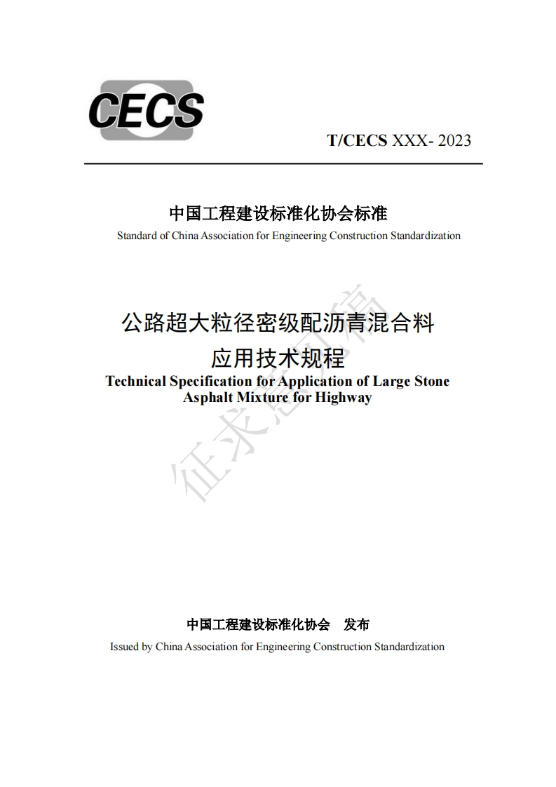 中国工程建设标准化协会标准StandardofChinaAssociationforEngineeringConstructionStandardization公路超大粒径密级配沥青混合料应用技术规程TechnicalSpecificationforApplicationofLargeStoneAsphaltMixtureforHighway