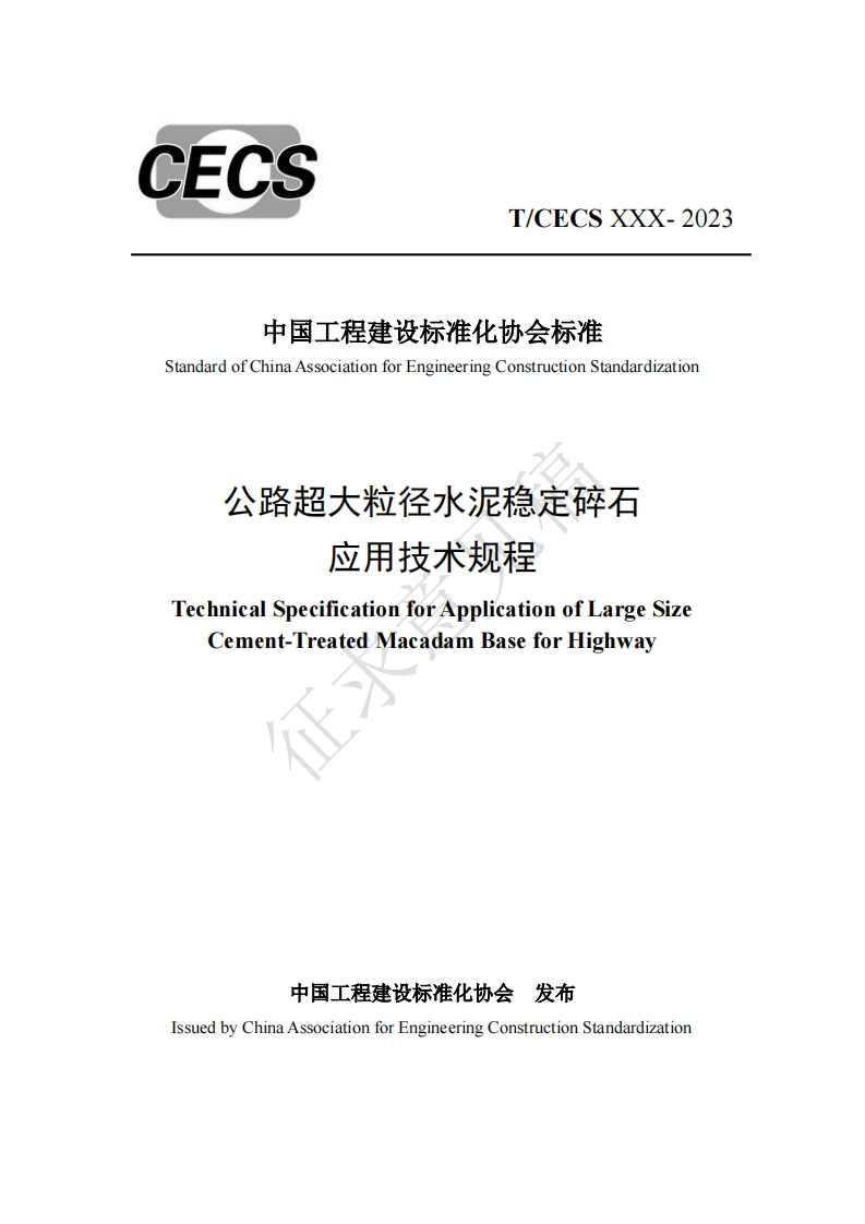 中国工程建设标准化协会标准StandardofChinaAssociationforEngineeringConstructionStandardization公路超大粒径水泥稳定碎石应用技术规程TechnicalSpecificationforApplicationofLargeSizeCement-TreatedMacadamBaseforHighway