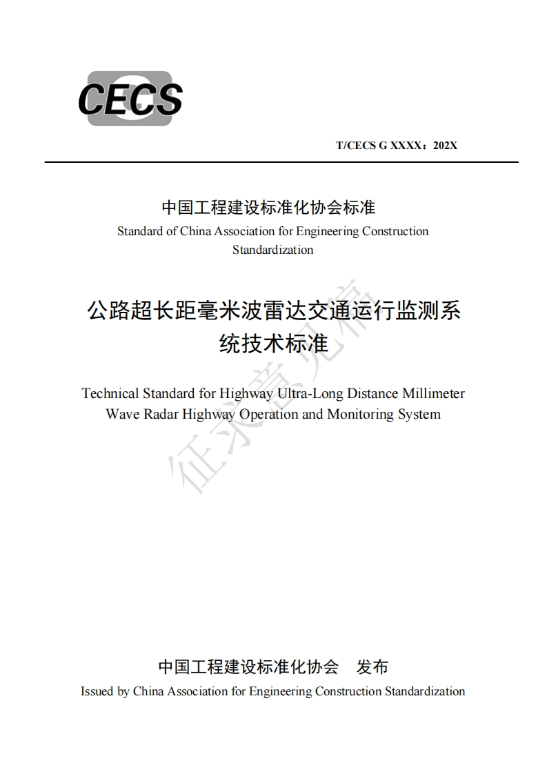 中国工程建设标准化协会标准StandardofChinaAssociationforEngineeringConstructionStandardization公路超长距毫米波雷达交通运行监测系统技术标准echnicalStandardforHighwayUltra-LongDistanceMillimeterWaveRadarHighwayOperationandMonitoringSystem