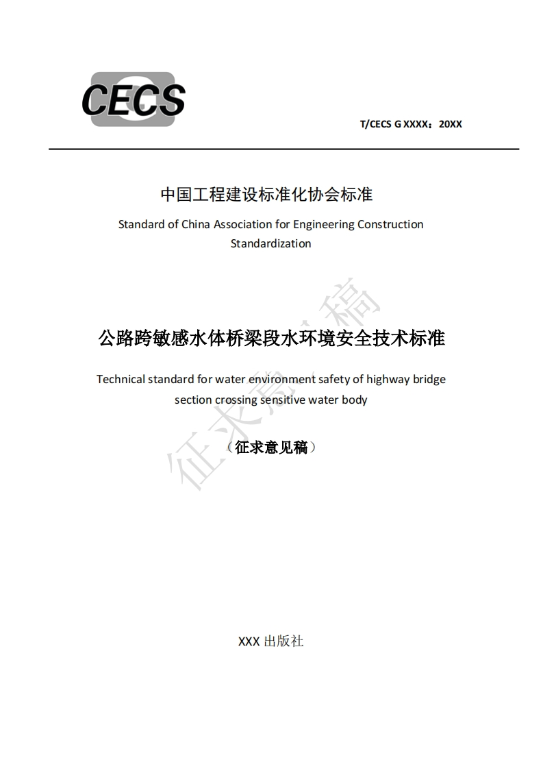 中国工程建设标准化协会标准StandardofChinaAssociationforEngineeringConstructionStandardization公路跨敏感水体桥梁段水环境安全技术标准Technicalstandardforwaterenvironmentsafetyofhighwaybridgesectioncrossingsensitivewaterbody征求意见稿)
