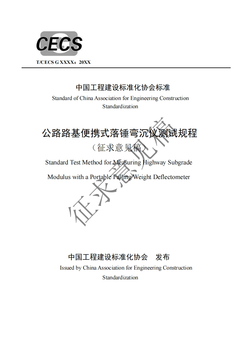 中国工程建设标准化协会标准StandardofChinaAssociationforEngineeringConstructionStandardization公路路基便携式落锤弯沉仪测诚规程征求意见稿)StandardTestMethodforMeasuringighwaySubgradeModuluswithaPortablefaingWeightDeflectometer正