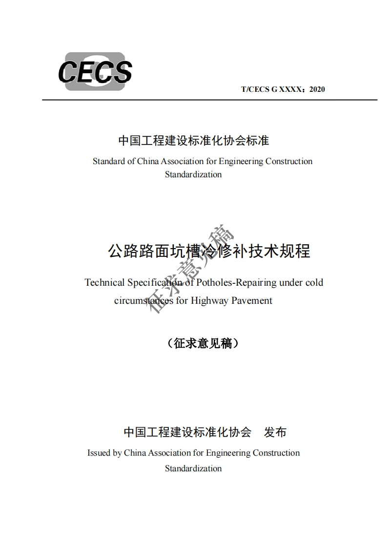 中国工程建设标准化协会标准StandardofChinaAssociationforEngineeringConstructionStandardization公路路面坑槽冷修补技术规程TechnicalSpecificatondfPotholes-RepairingundercoldcircumsfancesforHighwayPavement(征求意见稿)