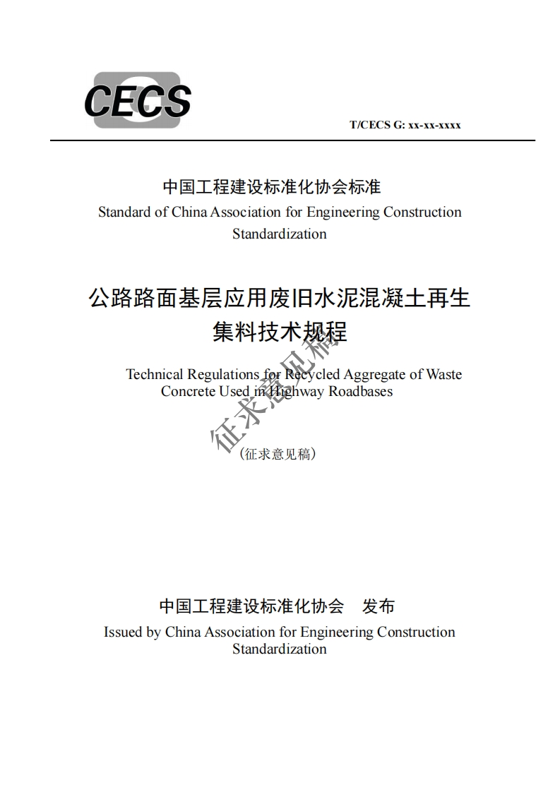 中国工程建设标准化协会标准StandardofChinaAssociationforEngineeringConstructionStandardization公路路面基层应用废旧水泥混凝土再生集料技术规程TechnicalRegulationsforReeycledAggregateofWasteConcreteUsedЙighwayRoadbases征求(征求意见稿)