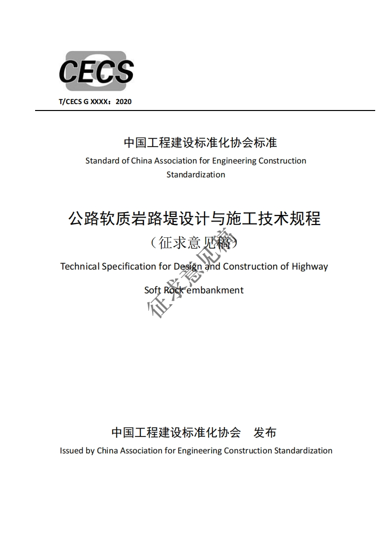 中国工程建设标准化协会标准StandardofChinaAssociationforEngineeringConstructionStandardization公路软质岩路堤设计与施工技术规程征求意见稻rechnicalSpecificationforDasignandConstructionofHighwaySoftRockembankment