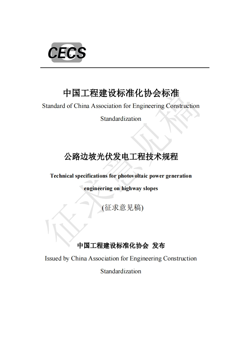 中国工程建设标准化协会标准StandardofChinaAssociationforEngineeringConstructionStandardization公路边坡光伏发电工程技术规程Technicalspecificationsforphotovoltaicpowergenerationengineeringonhighwayslopes征求意见稿)