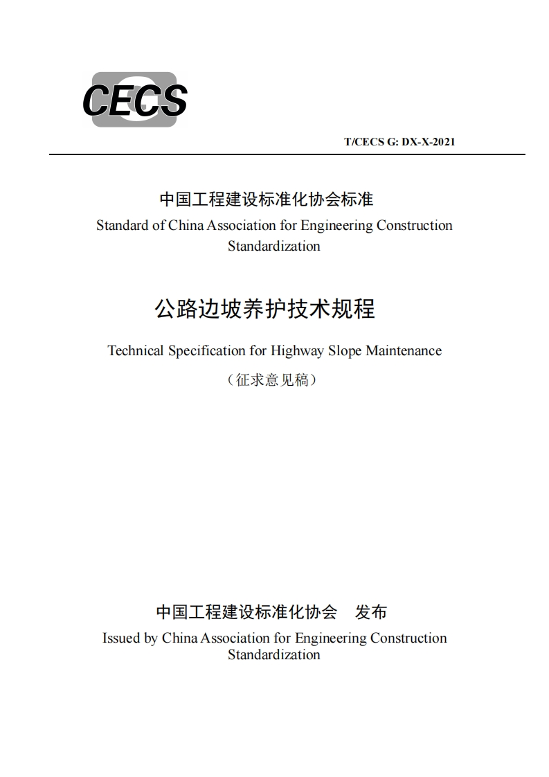 中国工程建设标准化协会标准StandardofChinaAssociationforEngineeringConstructionStandardization公路边坡养护技术规程TechnicalSpecificationforHighwaySlopeMaintenance征求意见稿