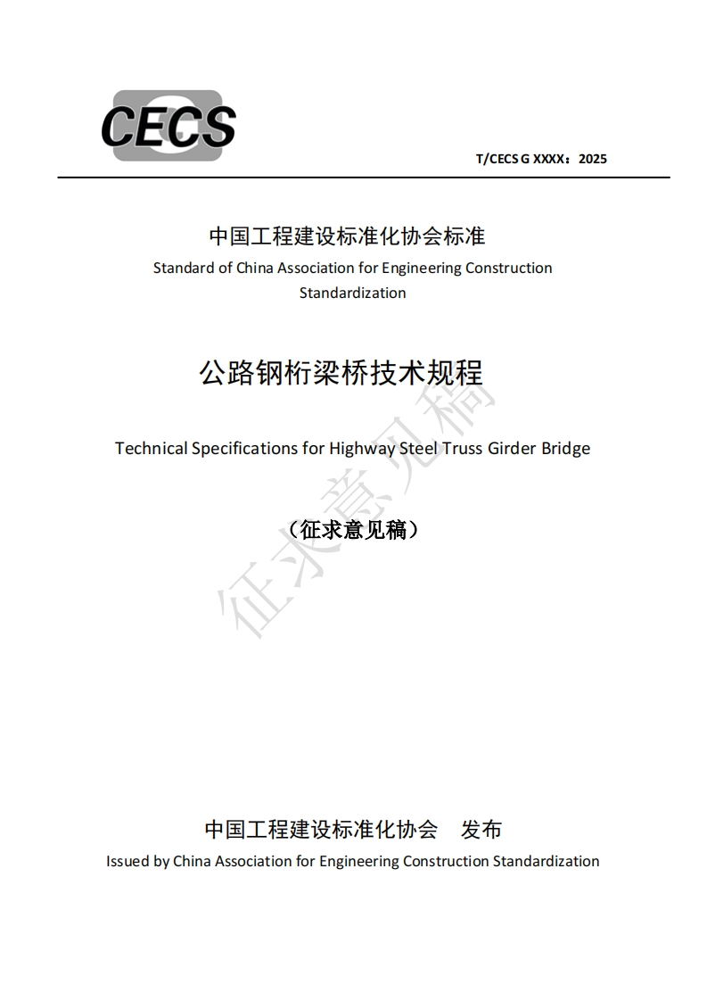 中国工程建设标准化协会标准StandardofChinaAssociationforEngineeringConstructionStandardization公路钢桁梁桥技术规程TechnicalSpecificationsforHighwaySteelTrussGirderBridge(征求意见稿)