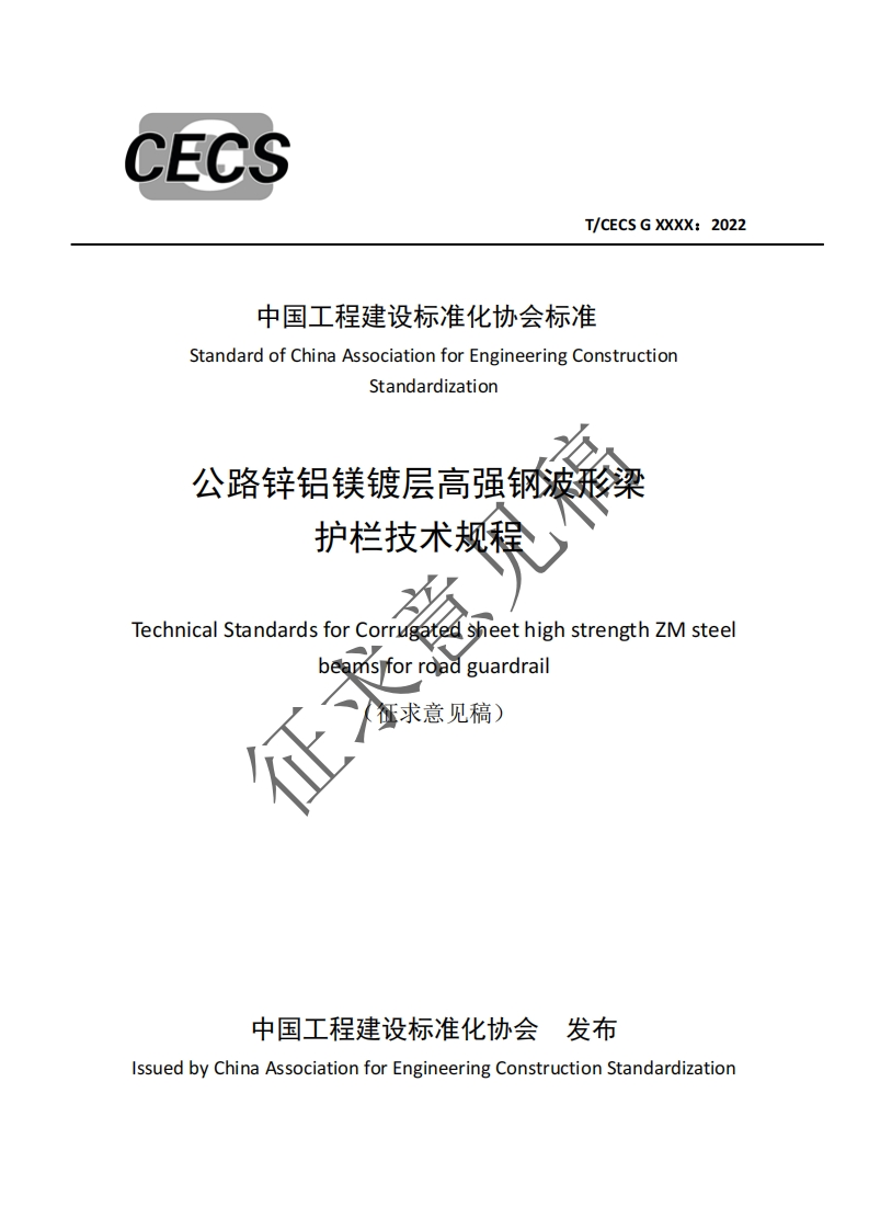 中国工程建设标准化协会标准StandardofChinaAssociationforEngineeringConstructionStandardization公路锌铝镁镀层高强钢波形梁护栏技术规程rechnicalStandardsforCorrugatedsheethighstrengthZMsteelbeamsforroadguardrail征求意见稿)