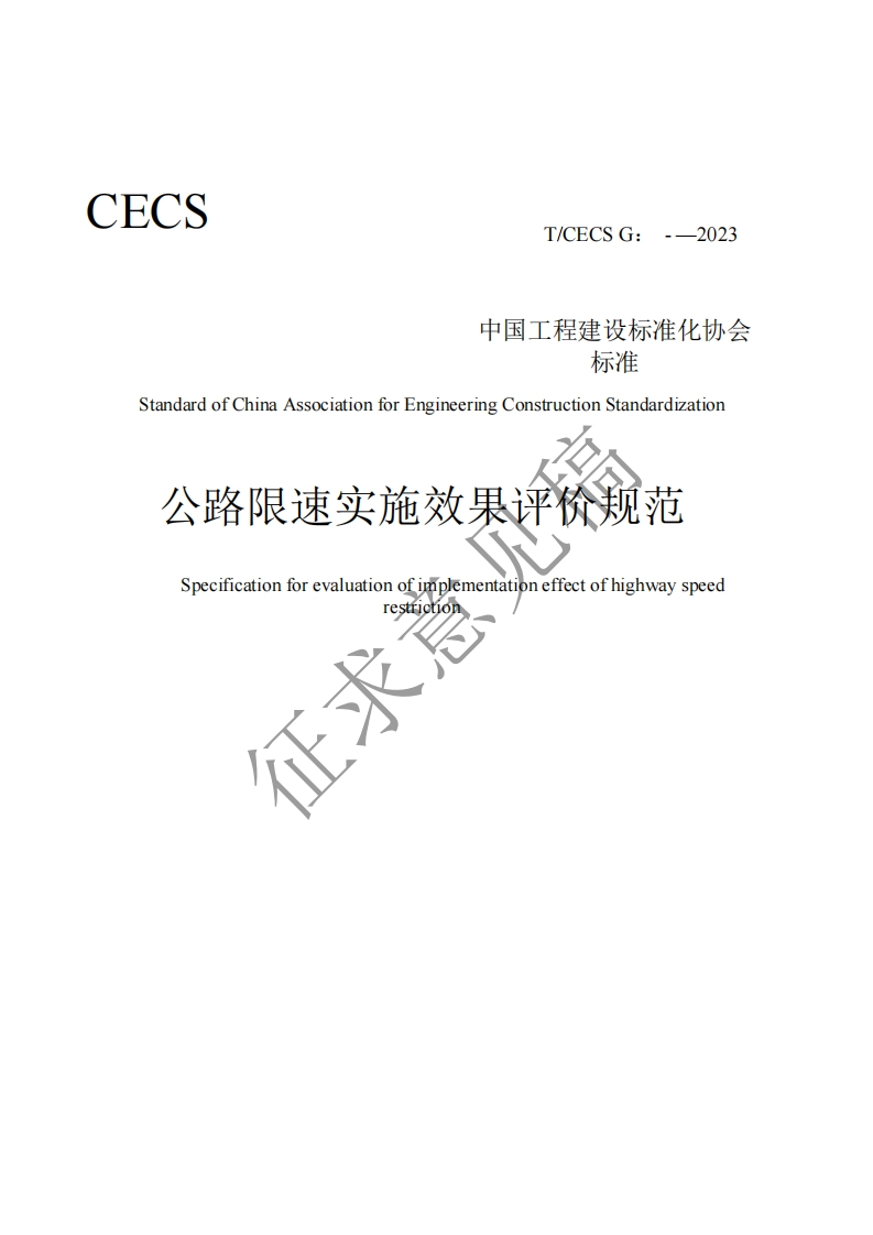 中国工程建设标准化协会标准StandardofChinaAssociationforEngineeringConstructionStandardization公路限速实施效果评价规范Specificationforevaluationofimplementationeffectofhighwayspeedrestriction征求意