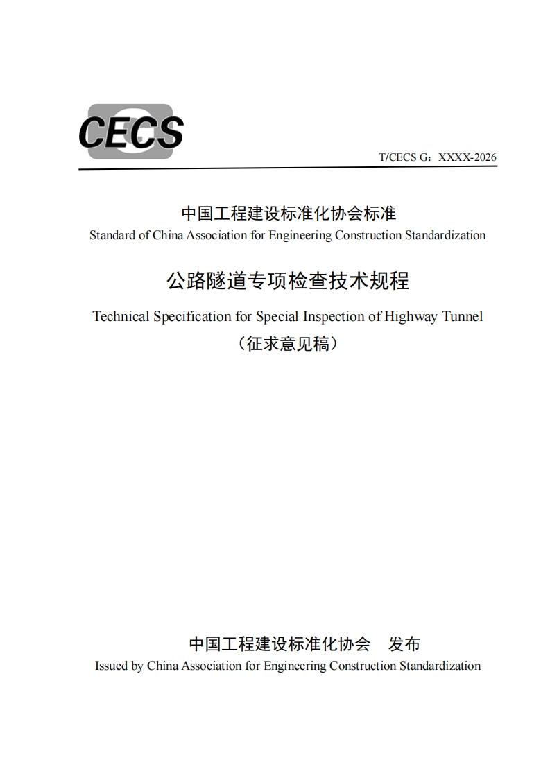 中国工程建设标准化协会标准StandardofChinaAssociationforEngineeringConstructionStandardization公路隧道专项检查技术规程TechnicalSpecificationforSpecialInspectionofHighwayTunnel(征求意见稿)