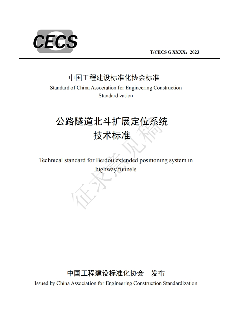 中国工程建设标准化协会标准StandardofChinaAssociationforEngineeringConstructionStandardization公路隧道北斗扩展定位系统技术标准TechnicalstandardforBeidouextendedpositioningsysteminhighwaytunnels