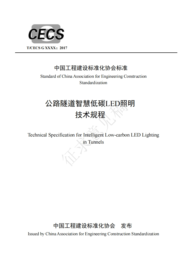 中国工程建设标准化协会标准StandardofChinaAssociationforEngineeringConstructionStandardization公路隧道智慧低碳LED照明技术规程echnicalSpecificationforIntelligentLow-carbonLEDLightinginTunnels