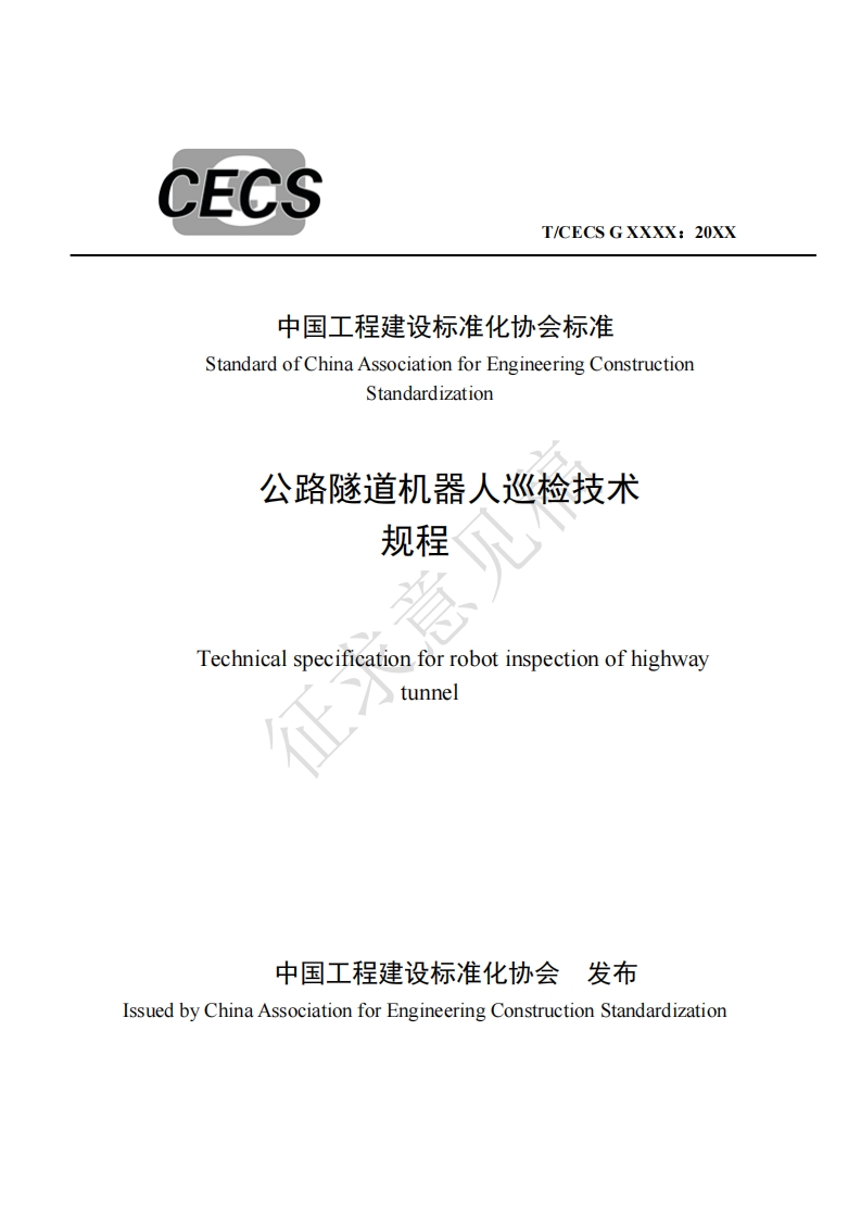 中国工程建设标准化协会标准StandardofChinaAssociationforEngineeringConstructionStandardization公路隧道机器人巡检技术规程Technicalspecificationforrobotinspectionofhighwaytunnel