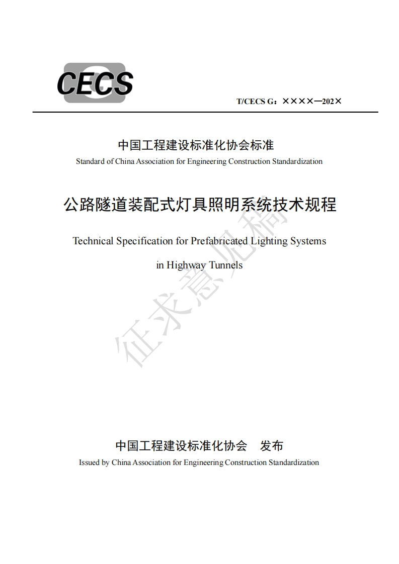 中国工程建设标准化协会标准StandardofChinaAssociationforEngineeringConstructionStandardization公路隧道装配式灯具照明系统技术规程TechnicalSpecificationforPrefabricatedLightingSystemsinHighwayTunnels