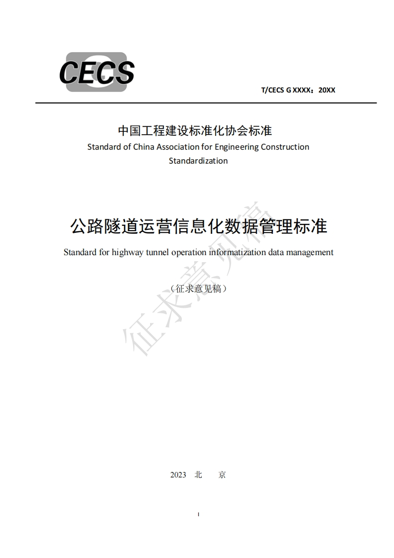 中国工程建设标准化协会标准StandardofChinaAssociationforEngineeringConstructionStandardization公路隧道运营信息化数据管理标准Standardforhighwaytunneloperationinformatizationdatamanagement(征求意见稿)