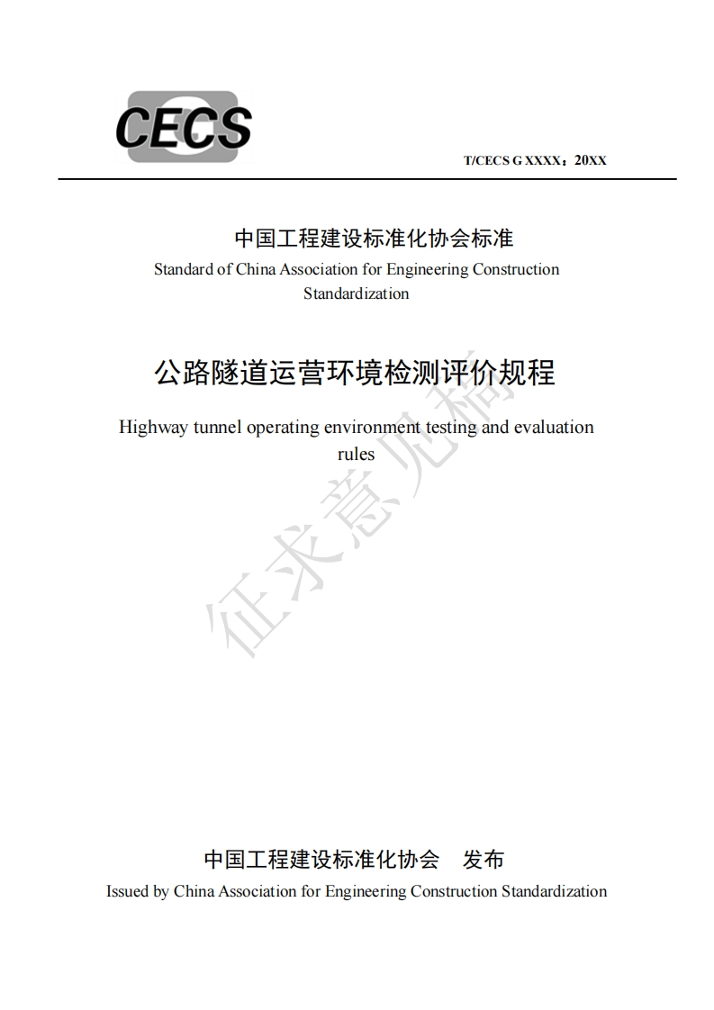 中国工程建设标准化协会标准StandardofChinaAssociationforEngineeringConstructionStandardization公路隧道运营环境检测评价规程Highwaytunneloperatingenvironmenttestingandevaluationrules