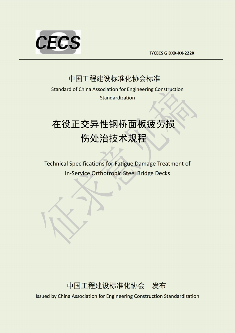 中国工程建设标准化协会标准StandardofChinaAssociationforEngineeringConstructionStandardization在役正交异性钢桥面板疲劳损伤处治技术规程TechnicalSpecificationsforFatigueDamageTreatmentofIn-ServiceOrthotropicSteelBridgeDecks