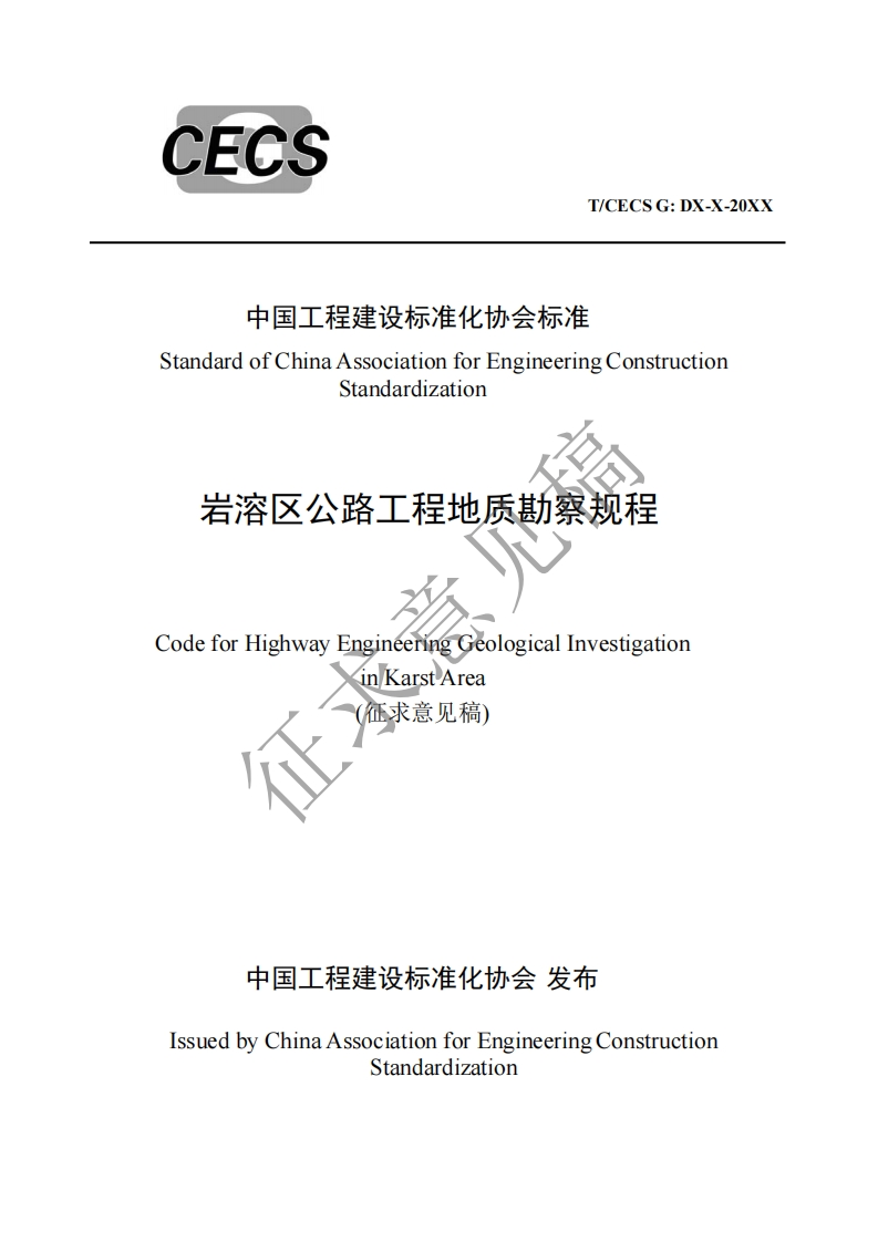 中国工程建设标准化协会标准StandardofChinaAssociationforEngineeringConstructionStandardization岩溶区公路工程地质勘察规程CodeforHighwayEngineeringGeologicalInvestigationinKarstArea(征求意见稿)