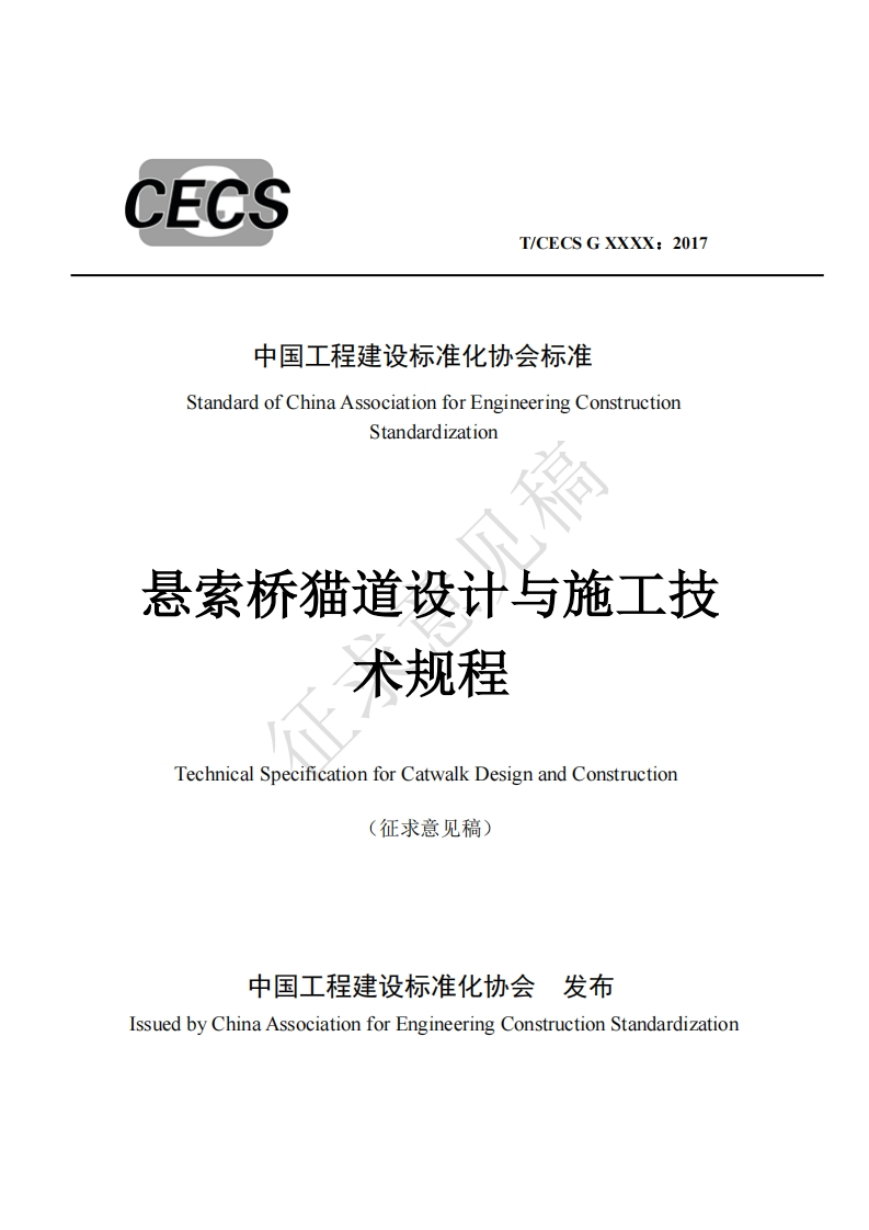 中国工程建设标准化协会标准StandardofChinaAssociationforEngineeringConstructionStandardization悬索桥猫道设计与施工技术规程TechnicalSpecificationforCatwalkDesignandConstruction