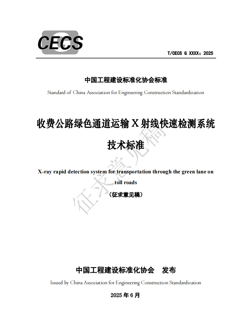 中国工程建设标准化协会标准StandardofChinaAssociationforEngineeringConstructionStandardization收费公路绿色通道运输X射线快速检测系统技术标准X-rayrapiddetectionsystemfortransportationthroughthegreenlaneontollroads(征求意见稿)