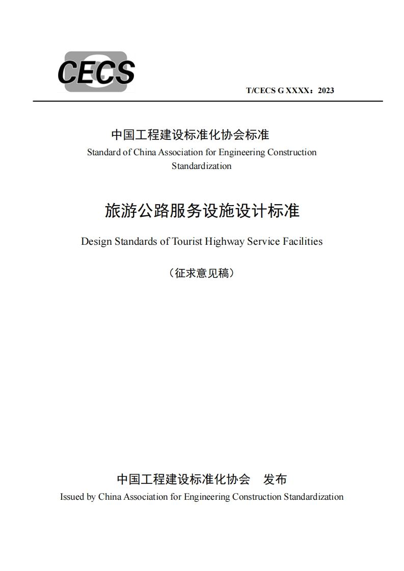 中国工程建设标准化协会标准StandardofChinaAssociationforEngineeringConstructionStandardization旅游公路服务设施设计标准DesignStandardsofTouristHighwayServiceFacilities(征求意见稿)