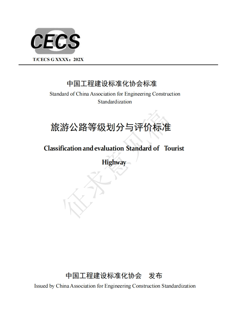 中国工程建设标准化协会标准StandardofChinaAssociationforEngineeringConstructionStandardization旅游公路等级划分与评价标准ClassificationandevaluationStandardofTouristHighway