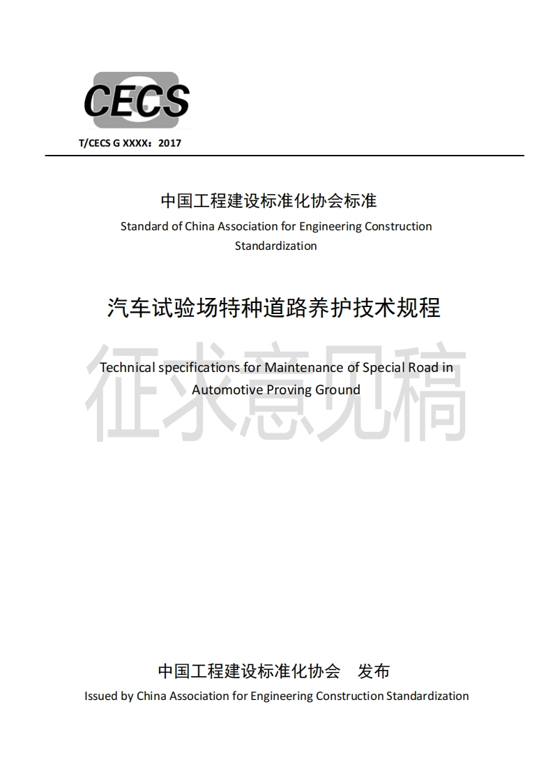 中国工程建设标准化协会标准StandardofChinaAssociationforEngineeringConstructionStandardization汽车试验场特种道路养护技术规程TechnicalspecificationsforMaintenanceofSpecialRoadinAutomotiveProvingGround