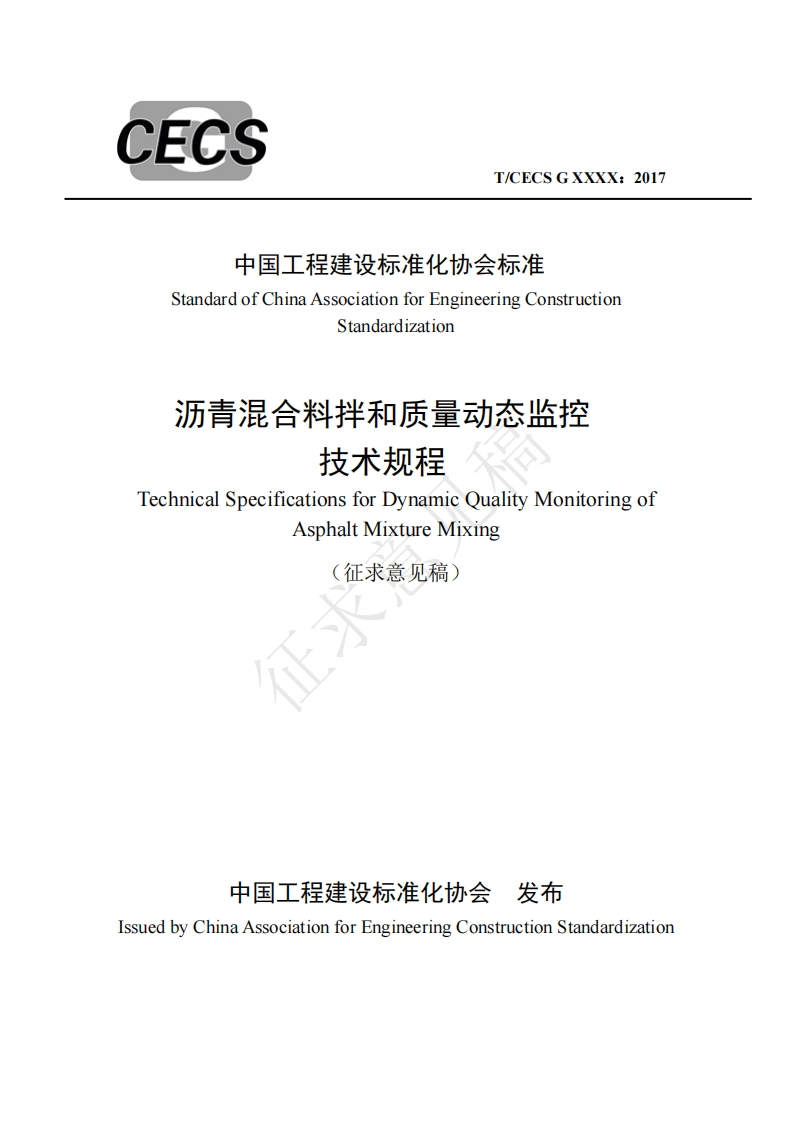 中国工程建设标准化协会标准StandardofChinaAssociationforEngineeringConstructionStandardization沥青混合料拌和质量动态监控技术规程TechnicalSpecificationsforDynamicQualityMonitoringofAsphaltMixtureMixing(征求意见稿)