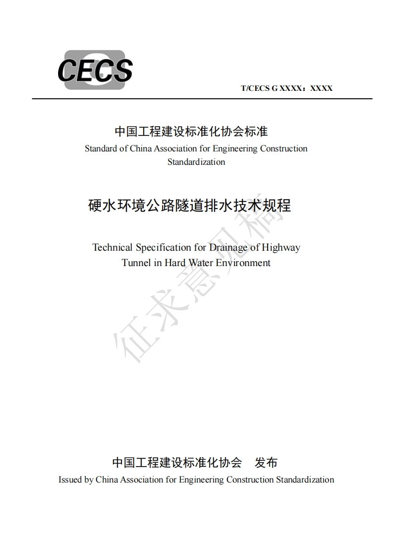 中国工程建设标准化协会标准StandardofChinaAssociationforEngineeringConstructionStandardization硬水环境公路隧道排水技术规程TechnicalSpecificationforDrainageofHighwayTunnelinHardWaterEnvironment
