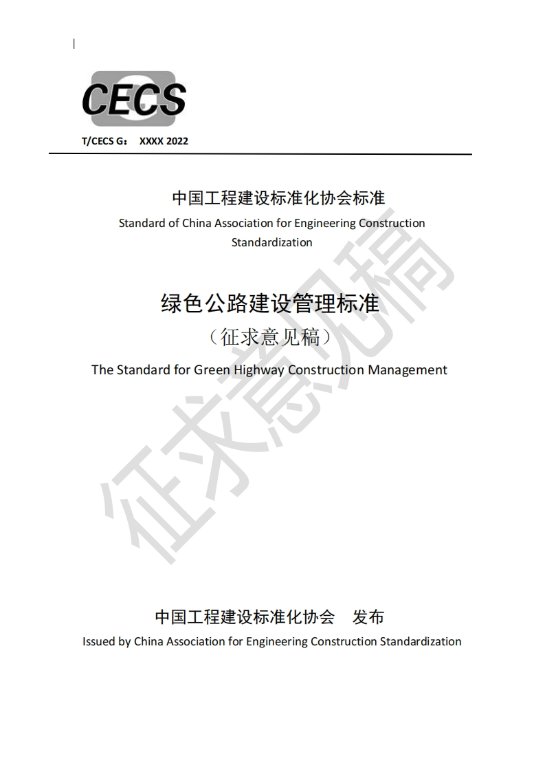 中国工程建设标准化协会标准StandardofChinaAssociationforEngineeringConstructionStandardization绿色公路建设管理标准征求意见稿)TheStandardforGreenHighwayConstructionManagement