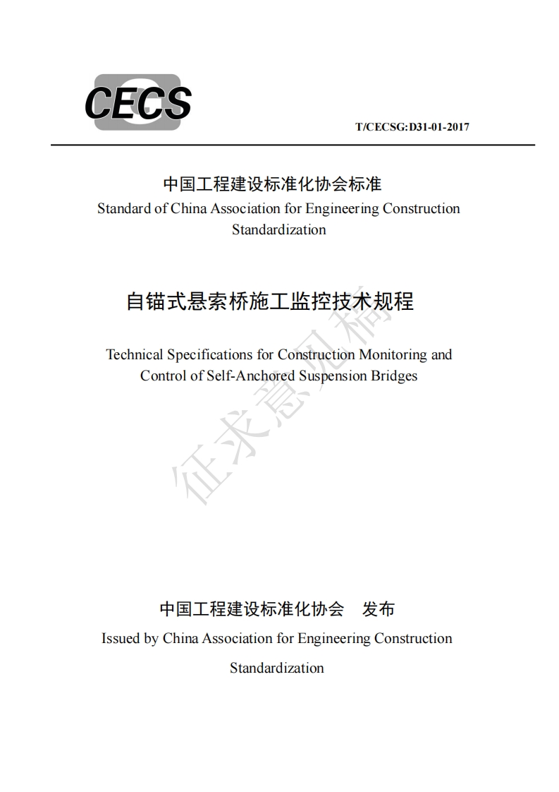 中国工程建设标准化协会标准StandardofChinaAssociationforEngineeringConstructionStandardization自锚式悬索桥施工监控技术规程TechnicalSpecificationsforConstructionMonitoringandControlofSelf-AnchoredSuspensionBridges