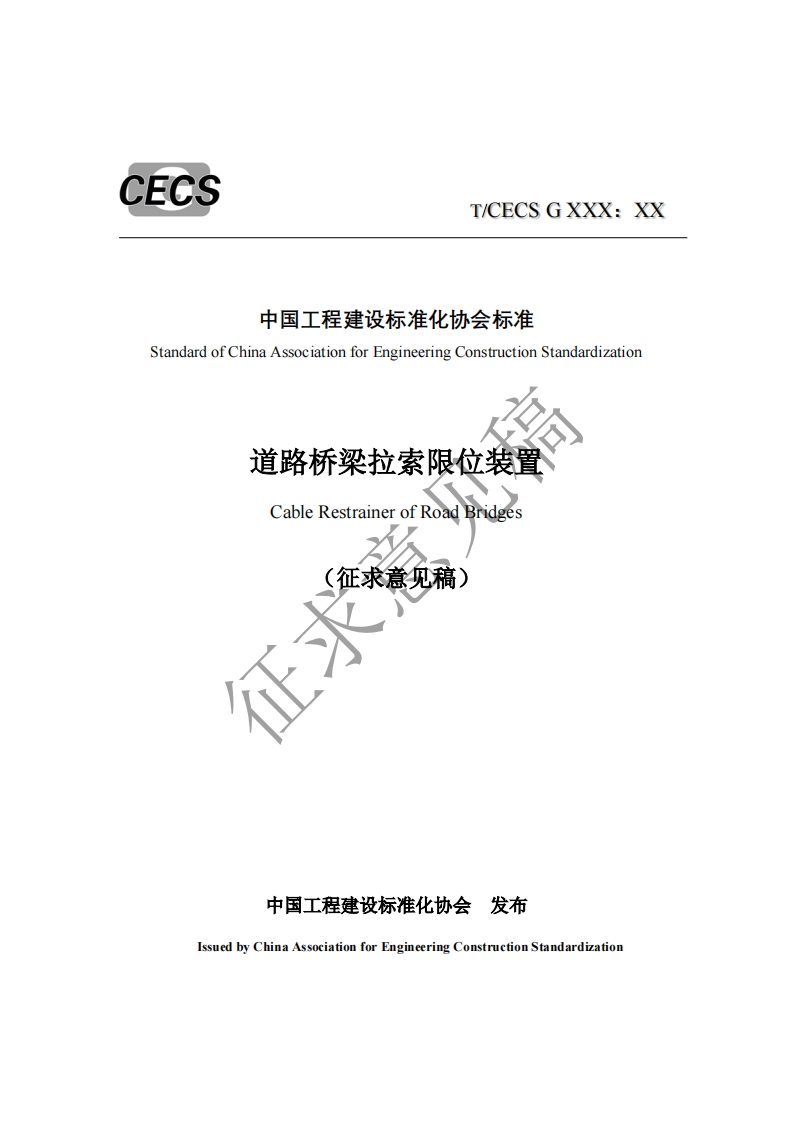中国工程建设标准化协会标准StandardofChinaAssociationforEngineeringConstructionStandardization道路桥梁拉索限位装置CableRestrainerofRoadBridges(征求意见稿征求